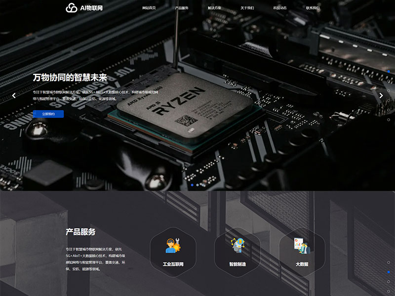 ai物联网公司响应式9499www威尼斯官网
